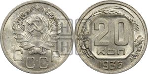 20 копеек 1936 года 