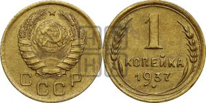 1 копейка 1937 года 