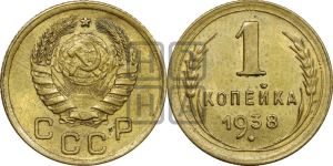 1 копейка 1938 года 
