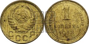 1 копейка 1938 года 