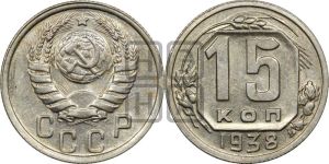 15 копеек 1938 года 