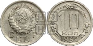 10 копеек 1939 года 