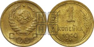 1 копейка 1940 года 