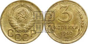 3 копейки 1940 года 