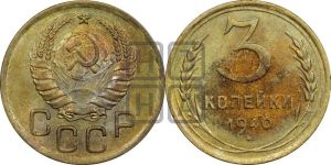 3 копейки 1940 года 