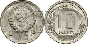 10 копеек 1940 года 