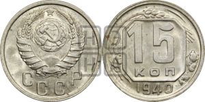 15 копеек 1940 года 