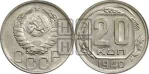 20 копеек 1940 года 