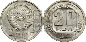20 копеек 1941 года 