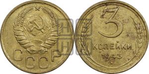 3 копейки 1943 года 