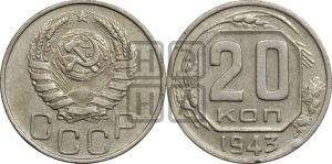20 копеек 1943 года 