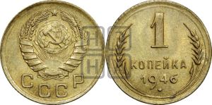 1 копейка 1946 года 