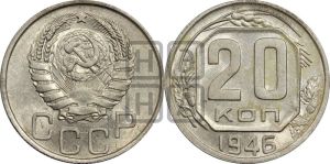 20 копеек 1946 года 