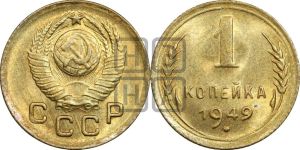 1 копейка 1949 года 