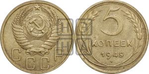 5 копеек 1949 года 