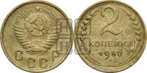 2 копейки 1950 года 