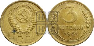 3 копейки 1951 года 