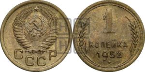 1 копейка 1952 года 