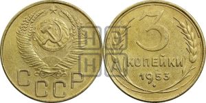 3 копейки 1953 года 