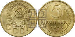 5 копеек 1953 года 