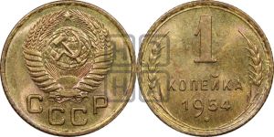1 копейка 1954 года 