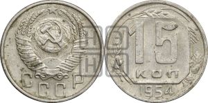 15 копеек 1954 года 