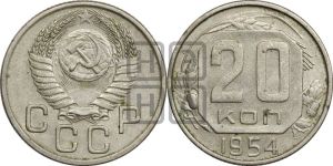 20 копеек 1954 года 