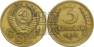 3 копейки 1955 года 