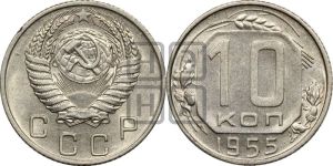 10 копеек 1955 года 