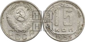 15 копеек 1955 года 