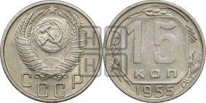 15 копеек 1955 года 