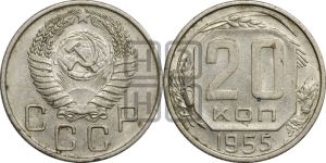 20 копеек 1955 года 