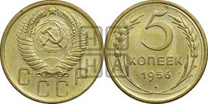 5 копеек 1956 года 