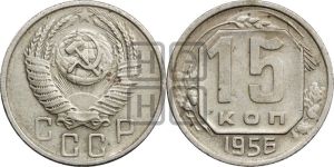 15 копеек 1956 года 