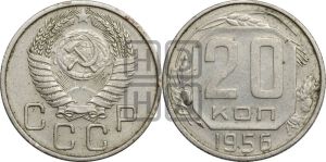 20 копеек 1956 года 