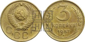 3 копейки 1957 года 