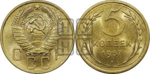 5 копеек 1957 года 