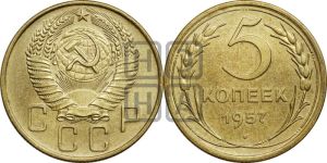 5 копеек 1957 года 