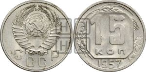 15 копеек 1957 года 