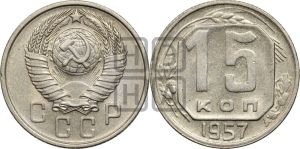 15 копеек 1957 года 
