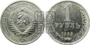 1 рубль 1968 года 