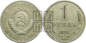 1 рубль 1976 года 
