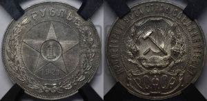 1 рубль 1921 года 