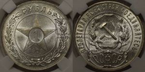 1 рубль 1921 года 