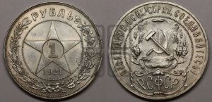 1 рубль 1921 года 