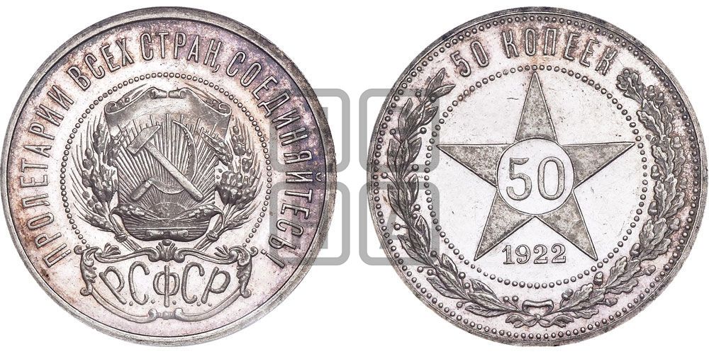 50 копеек 1922 года