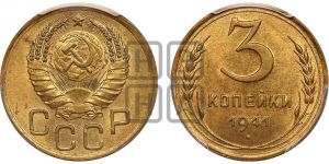 3 копейки 1941 года 