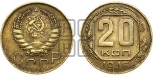 20 копеек 1946 года 