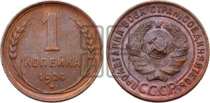 1 копейка 1924 года (серп ниже полюса)