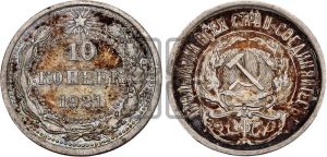 10 копеек 1921 года 
